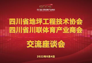 【商会动态】与四川省地坪工程技术协会交流座谈